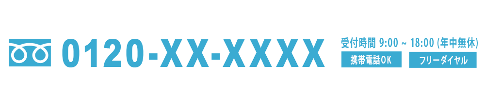 フリーダイヤル